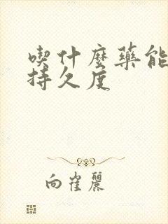 吃什么药能增加持久度