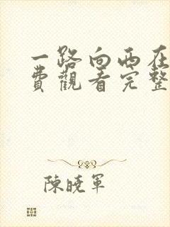 一路向西在线免费观看完整版封面