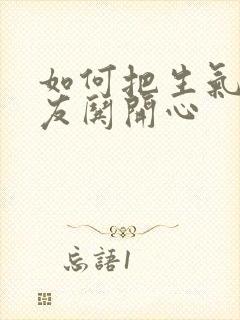 如何把生气的女友哄开心