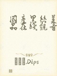 国产黑丝美女精品在线观看