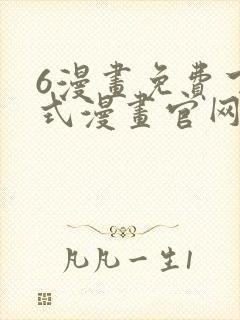 6漫画免费下拉式漫画官网在线看封面