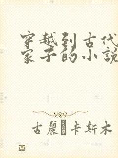 穿越到古代当败家子的小说