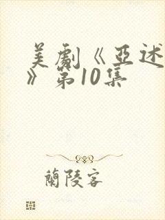 美剧《亚述家族》第10集