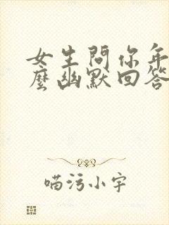 女生问你年龄怎么幽默回答封面