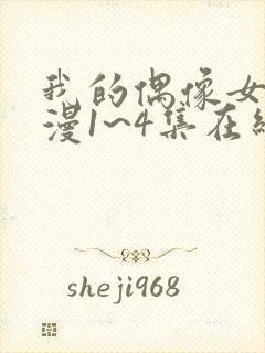 我的偶像女友动漫1~4集在线看封面