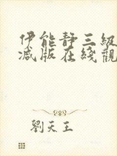 伊能静三级无删减版在线观看