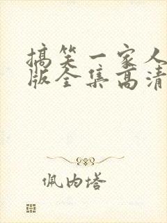 搞笑一家人国语版全集高清