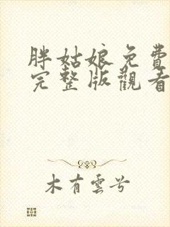 胖姑娘免费高清完整版观看