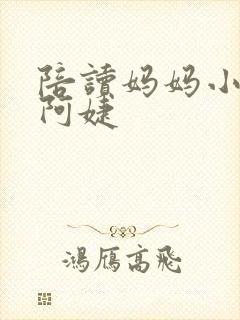 陪读妈妈小说刘阿婕