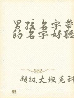 男孩名字带洛字的名字好听