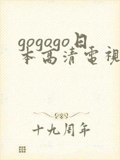 gogogo日本高清电视剧完整