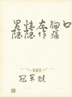 男性左胸口上方隐隐作痛