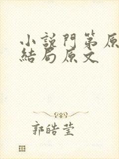 小说门第原著大结局原文