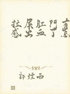 拉屎肛门有撕裂感出血了怎么回事