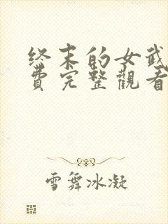 终末的女武神免费完整观看