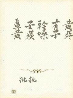 鼻子干有黄鼻涕黄痰嗓子疼