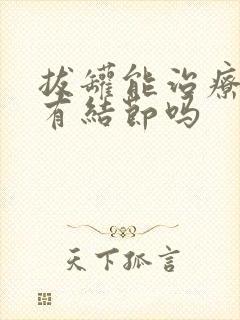 拔罐能治疗乳腺有结节吗