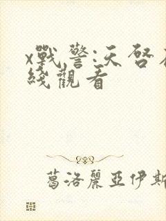 x战警:天启在线观看