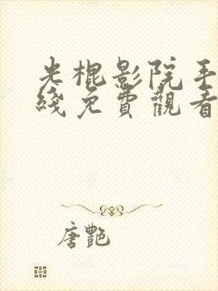 光棍影院手机在线免费观看