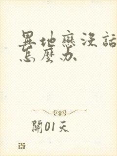 异地恋没话题聊怎么办