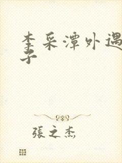 李采潭外遇的妻子