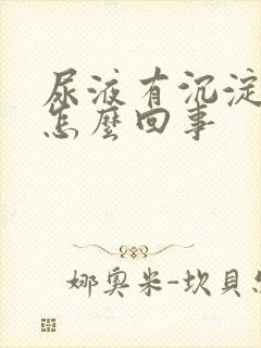 尿液有沉淀物是怎么回事