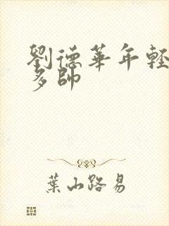 刘德华年轻时有多帅