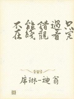 不能错过只有你在线观看完整免费高清原声