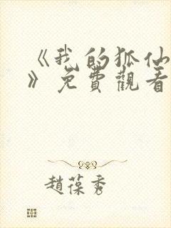 《我的狐仙女友》免费观看