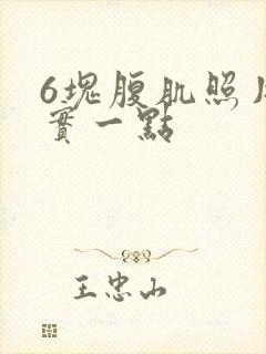 6块腹肌照片真实一点