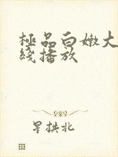 极品白嫩大奶在线播放封面