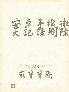 安卓手机微信聊天记录删除还原封面