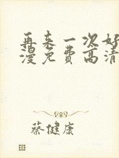 再来一次好吗动漫免费高清在线观看