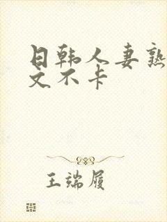 日韩人妻熟女中文不卡封面