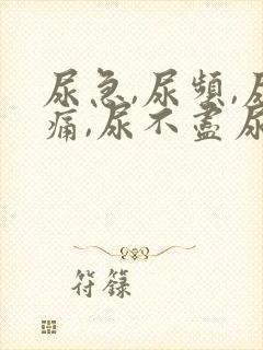 尿急,尿频,尿痛,尿不尽尿出血封面