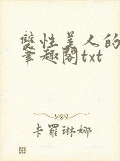双性美人的日常笔趣阁txt封面