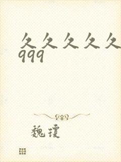 久久久久久久久999