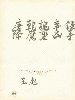 唐朝诡事录西行降魔变凶手