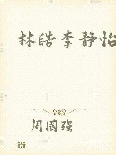 林皓李静怡小说