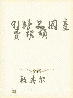 91精品国产免费视频