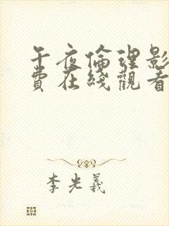 午夜伦理影片免费在线观看封面