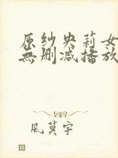 原纱央莉女教师无删减播放