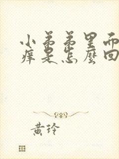 小弟弟里面有点痒是怎么回事