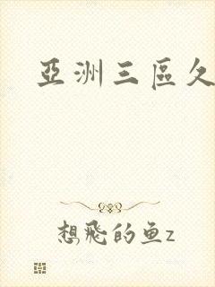 亚洲三区久久久