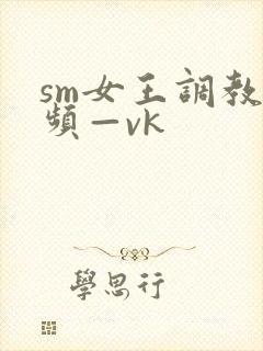 sm女王调教视频—vk封面