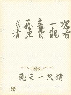 《再来一次》高清免费观看全集