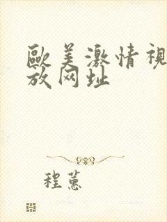 欧美激情视频播放网址