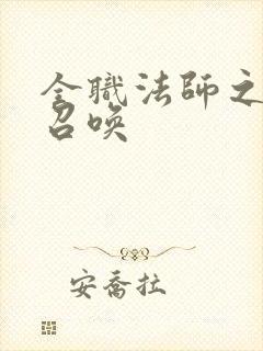 全职法师之最强召唤