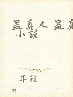 蛊真人 蛊真人 小说