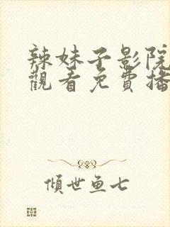 辣妹子影院在线观看免费播放电视剧青春岁月